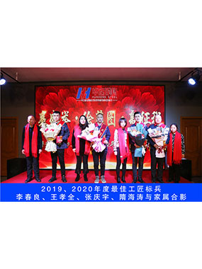 2019、2020年度**工匠標(biāo)兵，李春良，王孝全，張慶宇，隋海濤與家屬合影