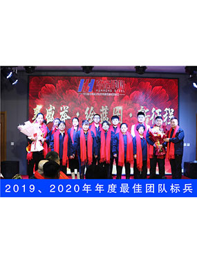 2019、2020年度**團(tuán)隊標(biāo)兵